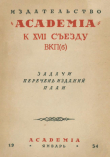 Книга Издательство Academia к XVII съезду ВКП(б): Задачи, перечень изданий, план автора Лев Каменев