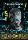 Книга Изделие профессора Мора (СИ) автора Андрей Анпилогов