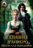 Книга Изгнанная драконом. Школа-сад попаданки (СИ) автора Ксения Есенина