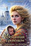 Обложка: Изгнанная с ребёнком. Попаданка, ты&hellip;