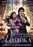 Книга Изгнанная жена дракона. Хозяйка лавки «Сладкие булочки» (СИ) автора Светлана Томская