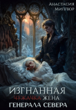 Книга Изгнанная жена Генерала Севера (СИ) автора Анастасия Миллюр