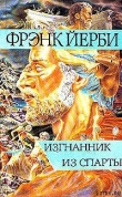 Книга Изгнанник из Спарты автора Фрэнк Йерби