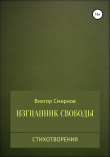 Книга Изгнанник свободы автора Виктор Смирнов