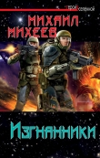 Книга Изгнанники автора Михаил Михеев