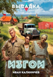 Книга Изгои (СИ) автора Иван Калиничев