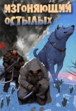 Книга Изгоняющий остылых: Путь по рубежному тракту (СИ) автора Александр Алексеенко