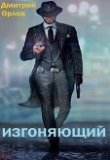 Книга Изгоняющий (СИ) автора Дмитрий Орлов