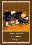 Книга Изгородь автора Андрей Буторин