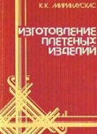 Книга Изготовление плетеных изделий автора К. Миринаускас