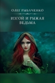 Книга Изгой и рыжая ведьма автора Олег Рыбаченко