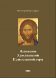 Книга Изложение Христианской Православной веры автора протоиерей Петр Смирнов