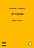 Книга Излучия автора Анатолий Жариков