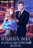 Книга Измена, босс и очень интересный вопрос (СИ) автора Натали Нил