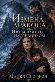 Книга Измена дракона. Изгнанная с его наследником (СИ) автора Майкл Скофилд