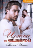 Книга Измена или холодный расчет (СИ) автора Настя Ильина
