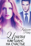 Книга Измена как шанс на счастье (СИ) автора Ника Кобальт