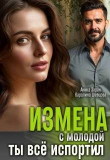 Книга Измена с молодой. Ты все испортил! (СИ) автора Аника Зарян