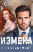 Книга Измена с незнакомкой (СИ) автора Стася Сойка