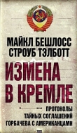 Книга Измена в Кремле. Протоколы тайных соглашений Горбачева c американцами автора Строуб Тэлботт