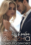 Книга Измена. Бес в ребро (СИ) автора Лана Полякова