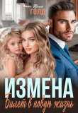 Книга Измена. Билет в новую жизнь (СИ) автора Ирма Голд