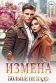 Книга Измена. Больше не надо (СИ) автора Дора Шабанн