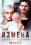 Книга Измена. Цена прощения (СИ) автора Ая Кучер