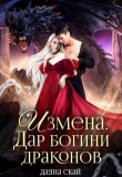 Книга Измена. Дар богини драконов (СИ) автора Даяна Скай