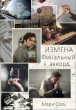 Книга Измена. Финальный аккорд (СИ) автора Мари Соль