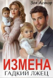 Книга Измена. Гадкий лжец (СИ) автора Зоя Астэр