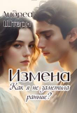 Книга Измена. Как я не заметила раньше? (СИ) автора Андреа Штерн