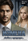 Книга Измена. Любовь с призраком... (СИ) автора Bloody Moon