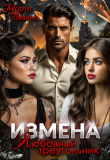 Книга Измена. Любовный треугольник (СИ) автора Марта Левина