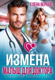 Книга Измена. Малыш для доктора (СИ) автора Елена Верная