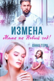 Книга Измена. Мама на Новый год (СИ) автора Анна Герц