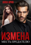 Книга Измена. Месть предателю (СИ) автора Анна Арно