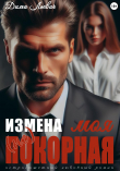 Книга Измена. Моя (не) покорная (СИ) автора Дима Льевич