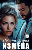 Книга Измена. Начать с нуля (СИ) автора Диана Ярина