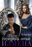 Книга Измена. Нагадать семью (СИ) автора Виктори Кисленко