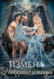 Книга Измена. Наказание истинной (СИ) автора Юлия Пульс