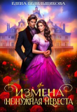 Книга Измена. (не) нужная невеста (СИ) автора Елена Белильщикова