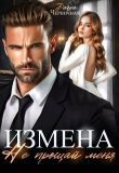 Книга Измена. Не прощай меня (СИ) автора Даша Черничная