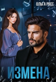 Книга Измена. (не)потерянная любовь (СИ) автора Ольга Росс