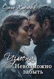 Книга Измена. Невозможно забыть (СИ) автора Ольга Хмелева