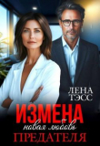 Книга Измена. Новая любовь предателя (СИ) автора Лена Тэсс