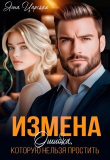 Обложка: Измена. Ошибка, которую нельзя простить&hellip;
