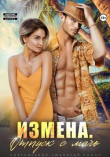 Книга Измена. Отпуск с мачо (СИ) автора Рокси Нокс