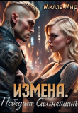 Книга Измена. Победит сильнейший (СИ) автора Милла Мир