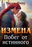 Книга Измена. Побег от истинного (СИ) автора Мария Минц